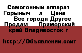 Самогонный аппарат “Горыныч 12 л“ › Цена ­ 6 500 - Все города Другое » Продам   . Приморский край,Владивосток г.